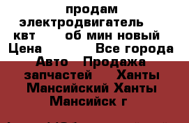 продам электродвигатель 5.5 квт 1440 об/мин новый › Цена ­ 6 000 - Все города Авто » Продажа запчастей   . Ханты-Мансийский,Ханты-Мансийск г.
